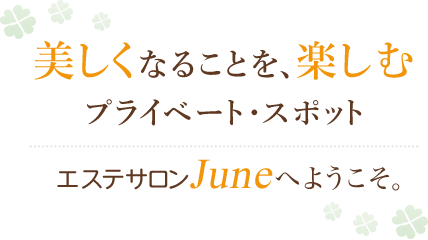 美しくなることを、楽しむ